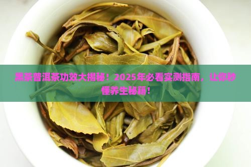 黑茶的功效普洱茶的功效