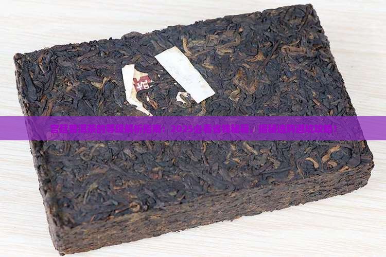 宫廷普洱茶的等级 宫廷普洱茶的等级