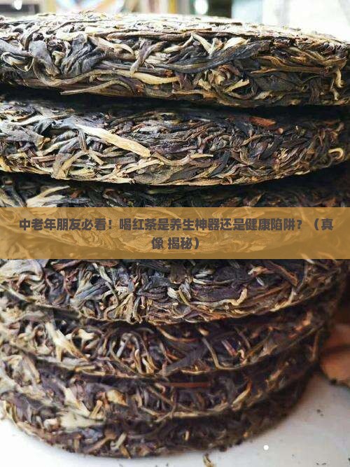 中老年喝红茶好吗 中老年喝红茶好吗