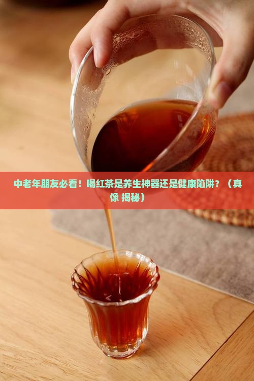 中老年喝红茶好吗 中老年喝红茶好吗