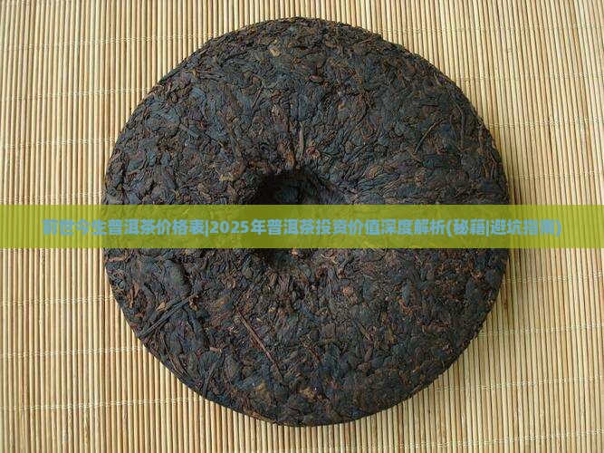 前世今生普洱茶价格表