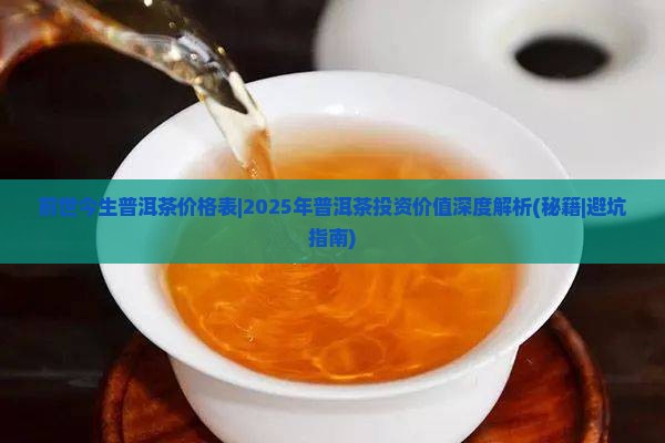 前世今生普洱茶价格表