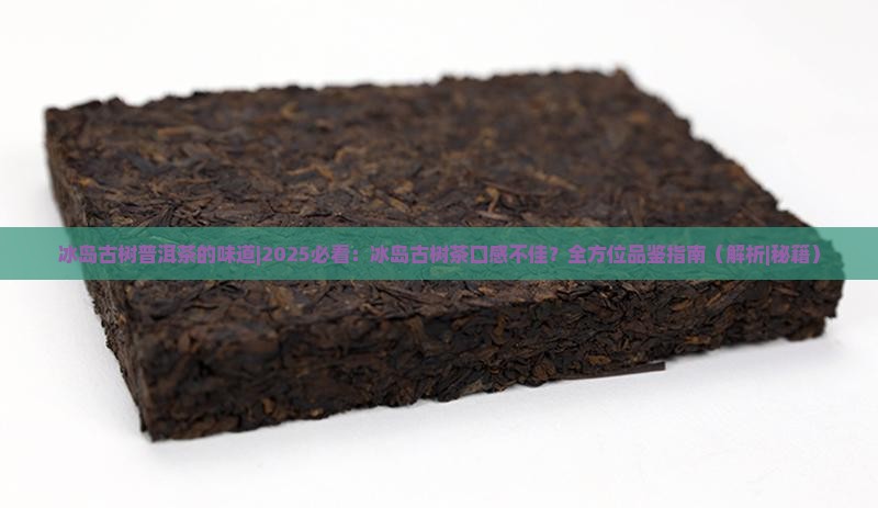 冰岛古树普洱茶的味道
