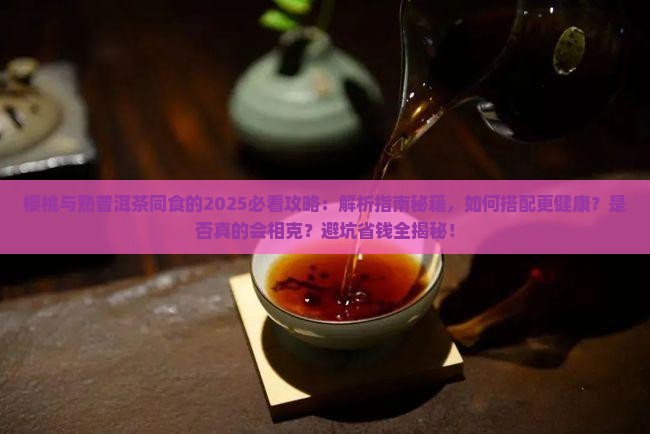 樱桃与熟普洱茶一起食