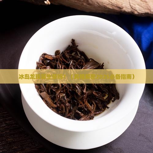 冰岛龙珠是生茶吗