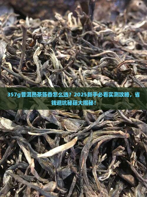 357g普洱茶熟茶陈香