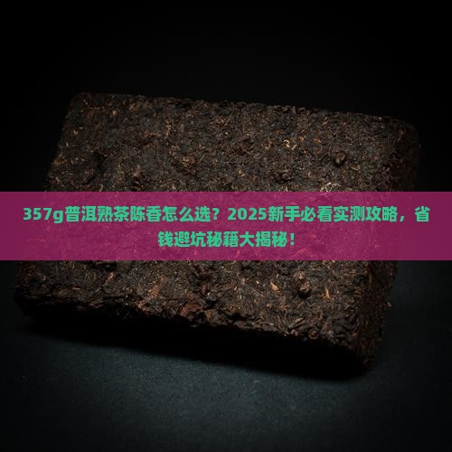 357g普洱茶熟茶陈香