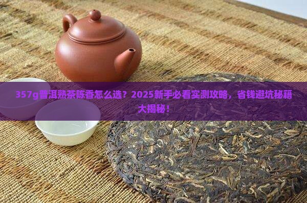 357g普洱茶熟茶陈香