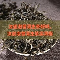 汝瓷泡普洱生茶好吗