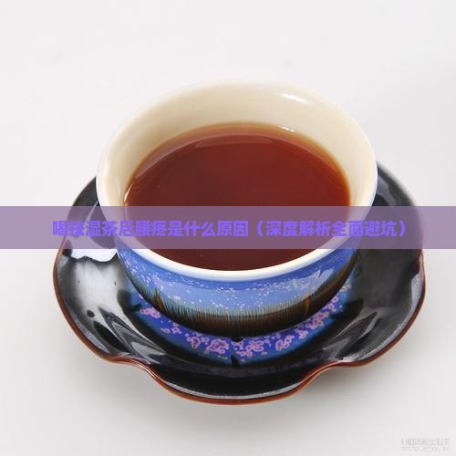 喝祛湿茶后腰疼是什么原因