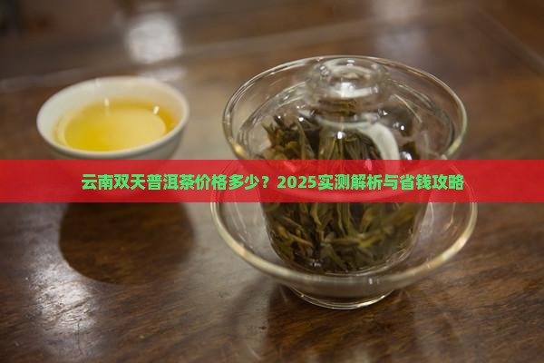 云南双天普洱茶价格是多少