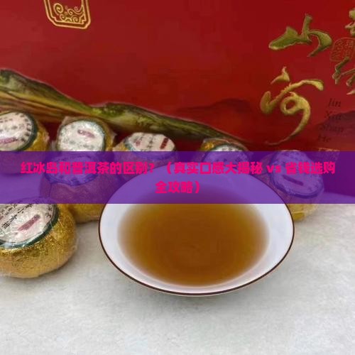 红冰岛和普洱茶的区别