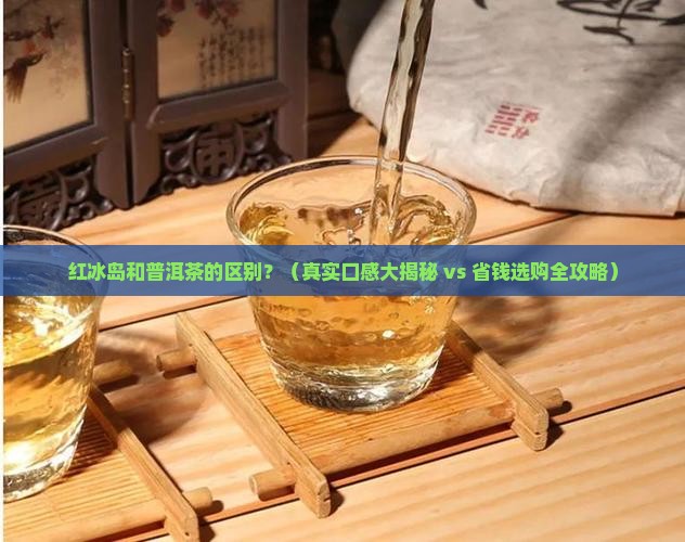 红冰岛和普洱茶的区别