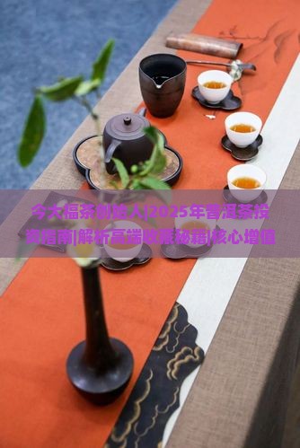 今大福茶创始人