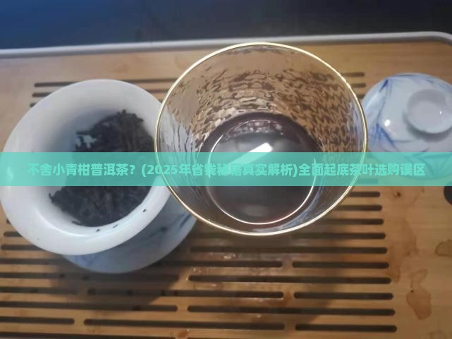 不舍小青柑普洱茶