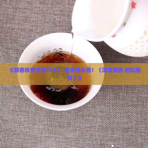 醉春秋普洱茶2014