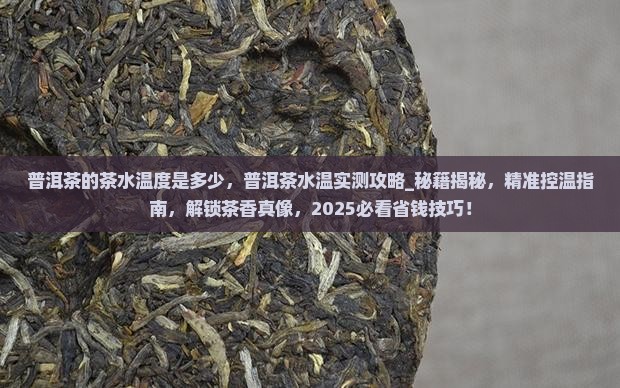 普洱茶的茶水温度是多少