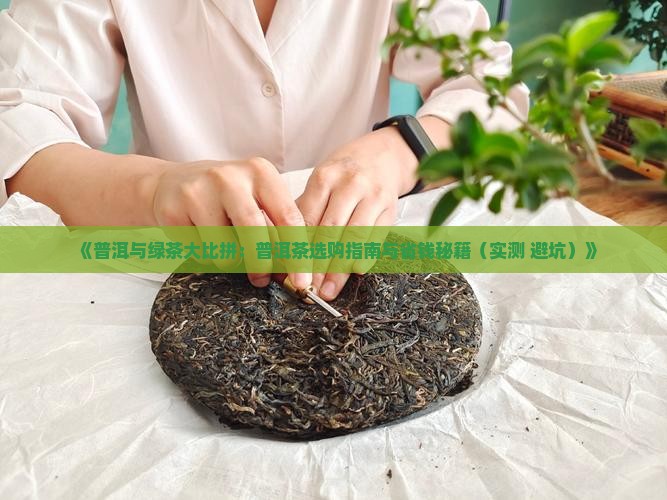 普洱茶和绿茶一样