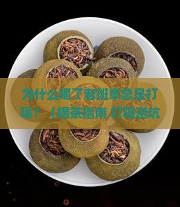 为什么喝了老班章总是打嗝