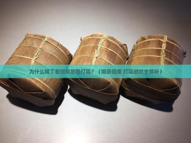 为什么喝了老班章总是打嗝