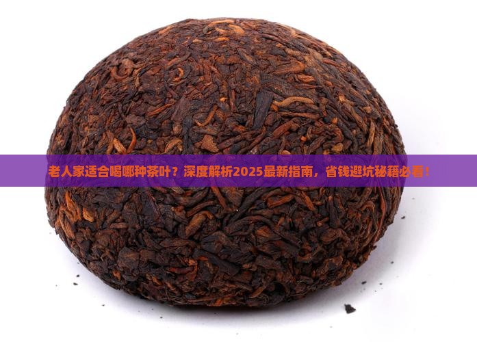 老人家适合喝哪种茶叶
