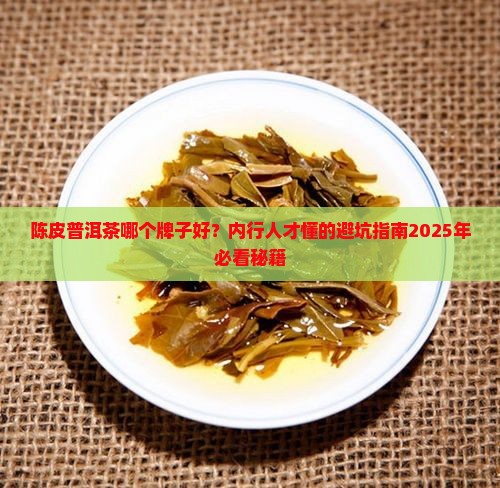 陈皮普洱茶品牌