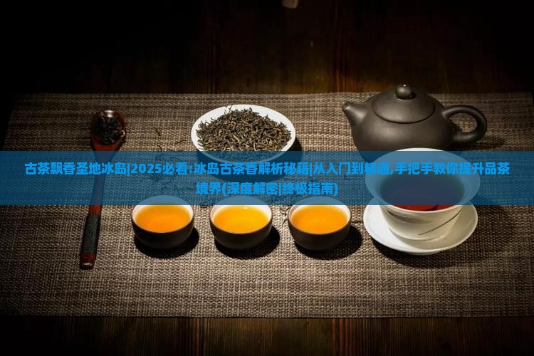 古茶飘香圣地冰岛