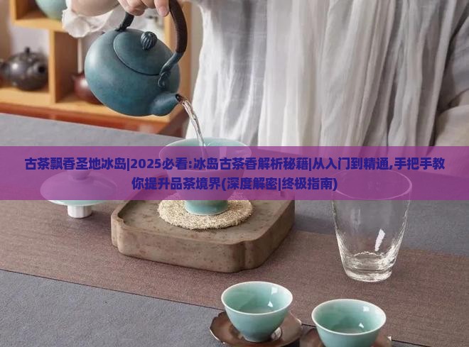 古茶飘香圣地冰岛