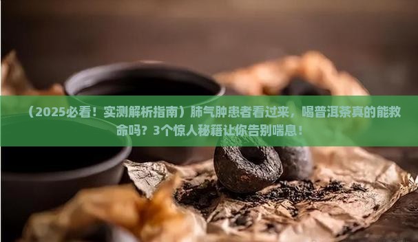 普洱茶治愈肺气肿