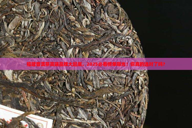 福建高端的普洱茶品牌排行