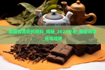 高端普洱茶的用料