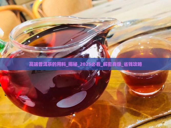 高端普洱茶的用料