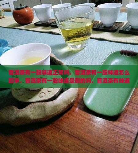 普洱茶有一股味道