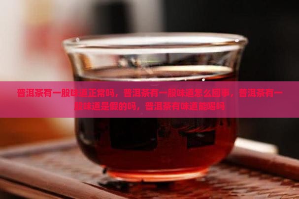 普洱茶有一股味道