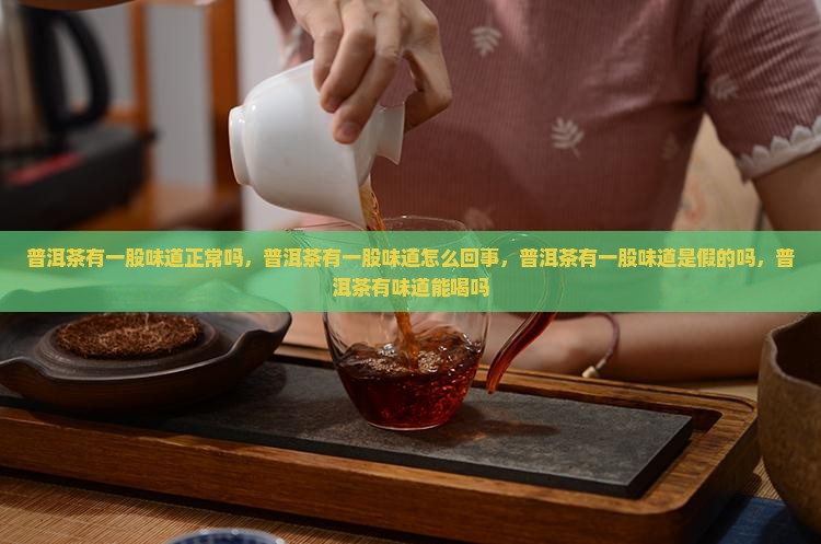 普洱茶有一股味道