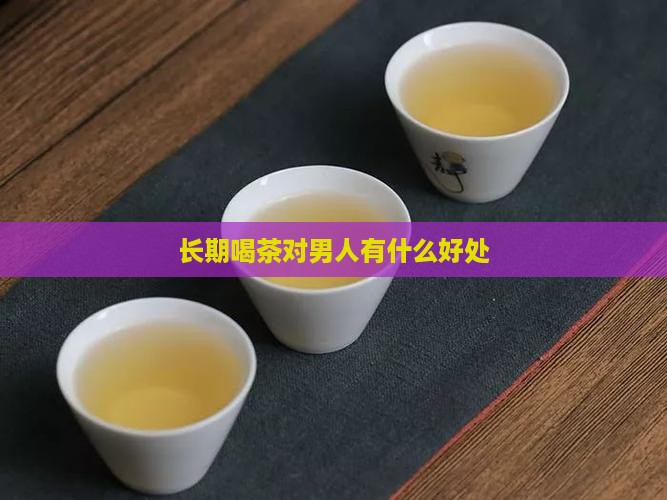 长期喝茶对男人有什么好处