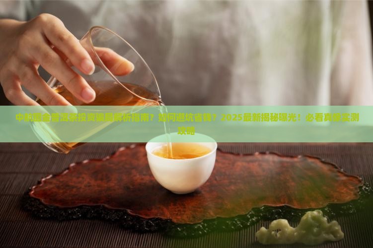 中航国金普洱茶受害维权群