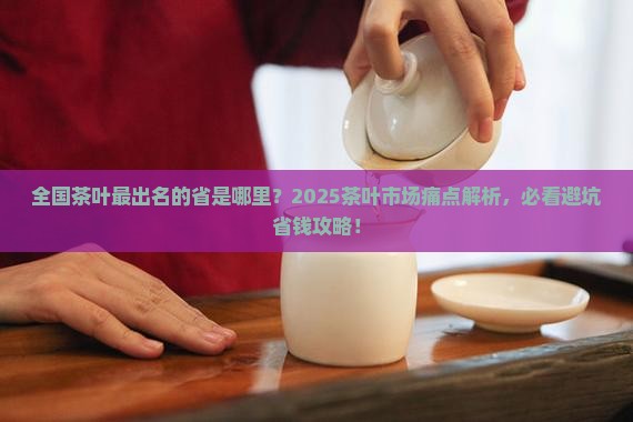 全国茶叶最出名的省