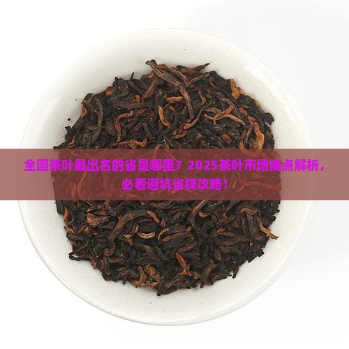 全国茶叶最出名的省
