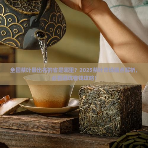 全国茶叶最出名的省