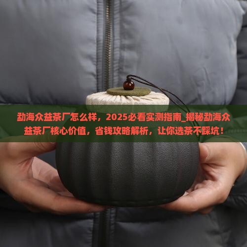 勐海众益茶厂怎么样