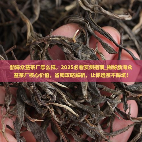 勐海众益茶厂怎么样