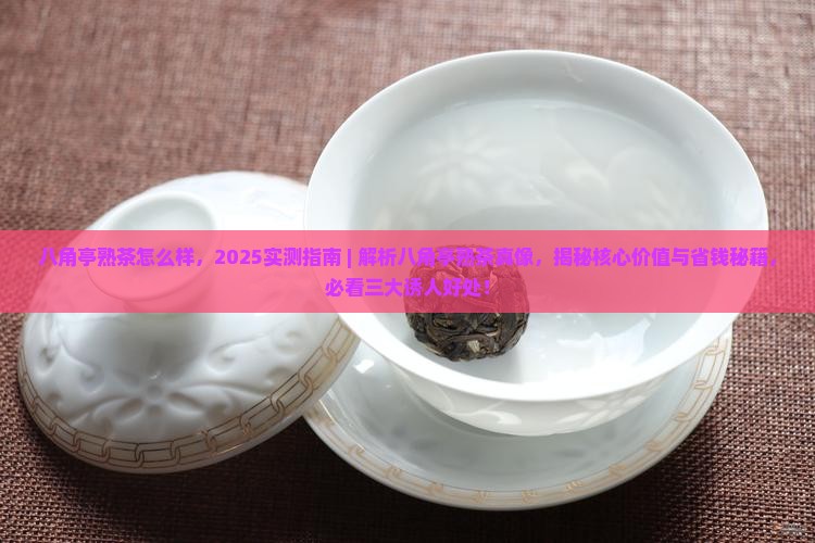 八角亭熟茶怎么样
