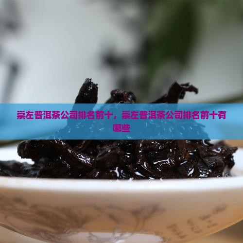 崇左普洱茶公司排名前十