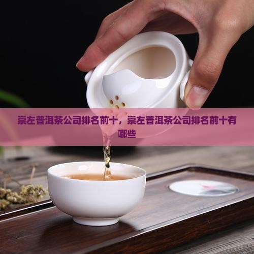 崇左普洱茶公司排名前十