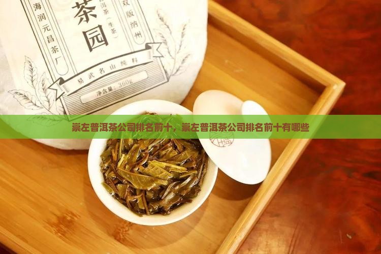 崇左普洱茶公司排名前十