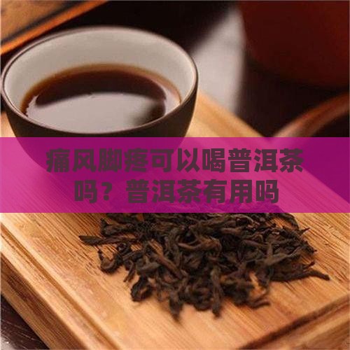 痛风脚疼喝普洱茶