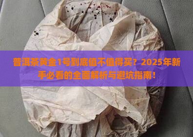 普洱茶黄金1号