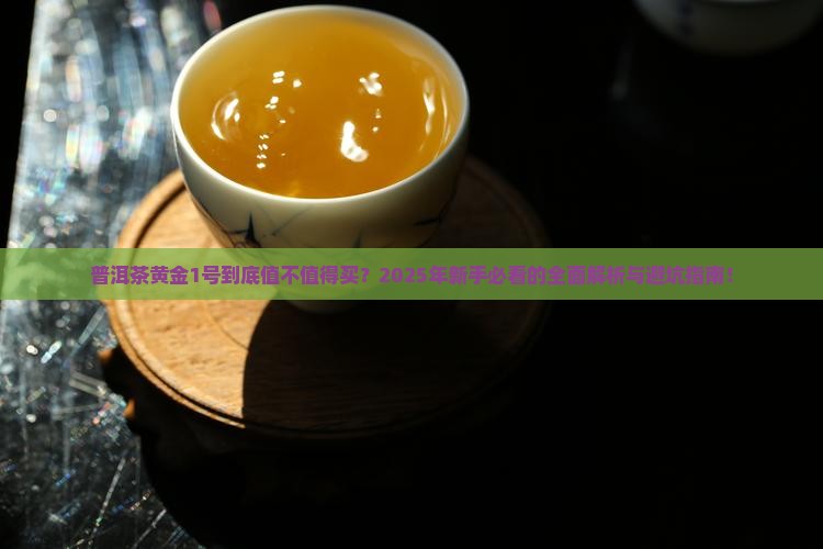 普洱茶黄金1号