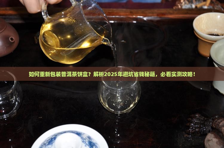 如何重新包装普洱茶饼盒